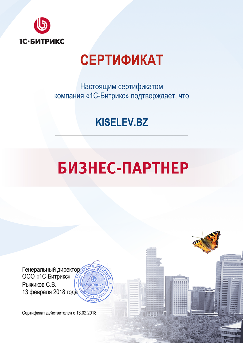 Сертификат партнёра по СРМ системам в Каргате